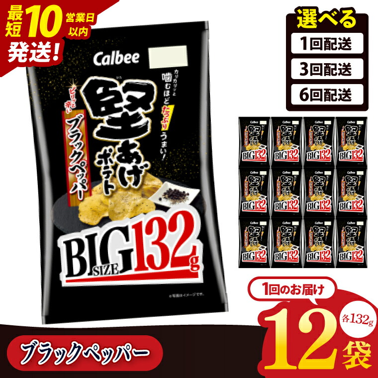 【ふるさと納税】【選べる定期便回数】【10営業日以内に出荷】カルビー 堅あげポテト ブラックペッパー BIG 132g×12個|Calbee お菓子 菓子 おやつ おかし ぽてち ポテチ スナック おつまみ ジャガイモ じゃがいも(93-103)|茨城県阿見町