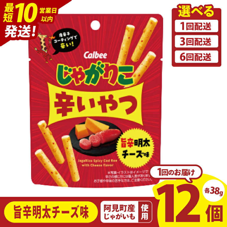 【ふるさと納税】【10営業日以内に出荷】【選べる定期便回数】カルビー じゃがりこ辛いやつ旨辛明太チーズ味 38g×12個｜Calbee お菓子 菓子 おやつ おかし ぽてち ポテチ スナック おつまみ ジャガイモ じゃがいも（93-70）