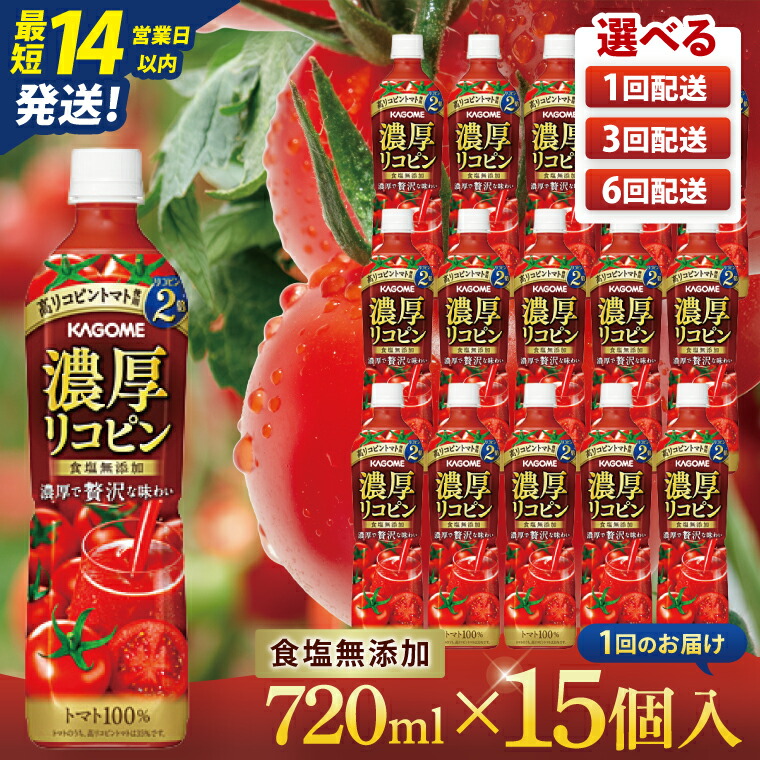カゴメ 濃厚リコピン 720ml×15本の返礼品画像