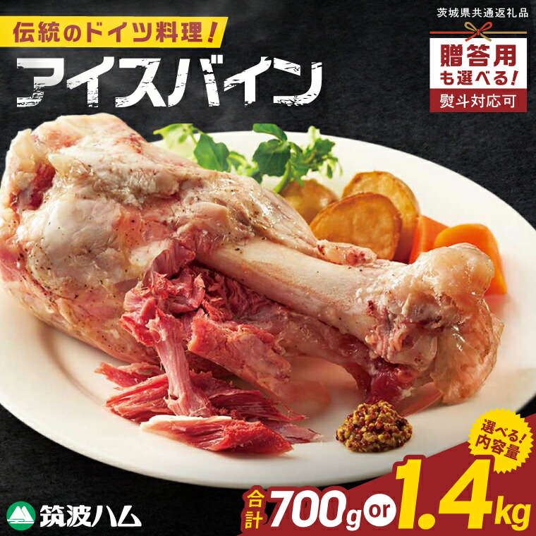 【ふるさと納税】常陸の輝き アイスバイン 700g・1400g【選べる内容量・熨斗有無】豚肉 骨付きハム 惣菜 お取り寄せ グルメ 人気 冷凍 ドイツ料理 おかず ご当地グルメ ディナー ごちそう パーティー【茨城県共通返礼品/つくば市】(106-01)|茨城県阿見町