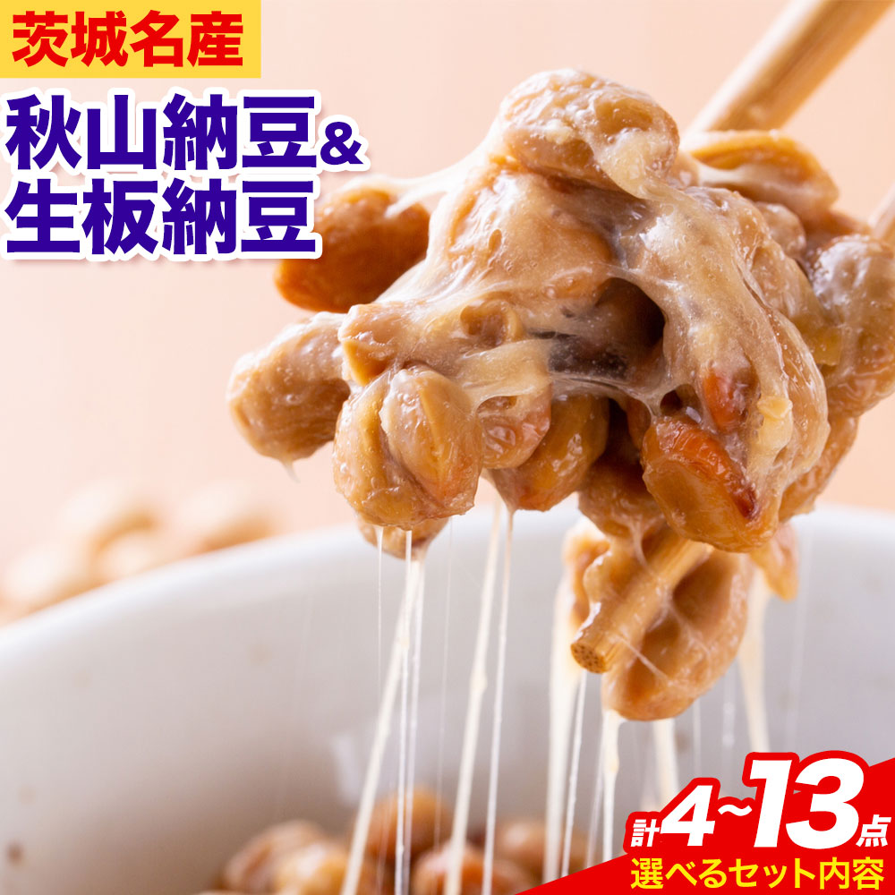 【ふるさと納税】納豆 茨城名産 秋山納豆 生板納豆 組み合わせ 選べる 4点 8点 13点 有限会社秋山食品《30日以内に出荷予定(土日祝除く)》茨城県 河内町 納豆 茨城県産 茨城 ナットウキナーゼ たれ カップ納豆 タレ付き 有機 国産 大豆
