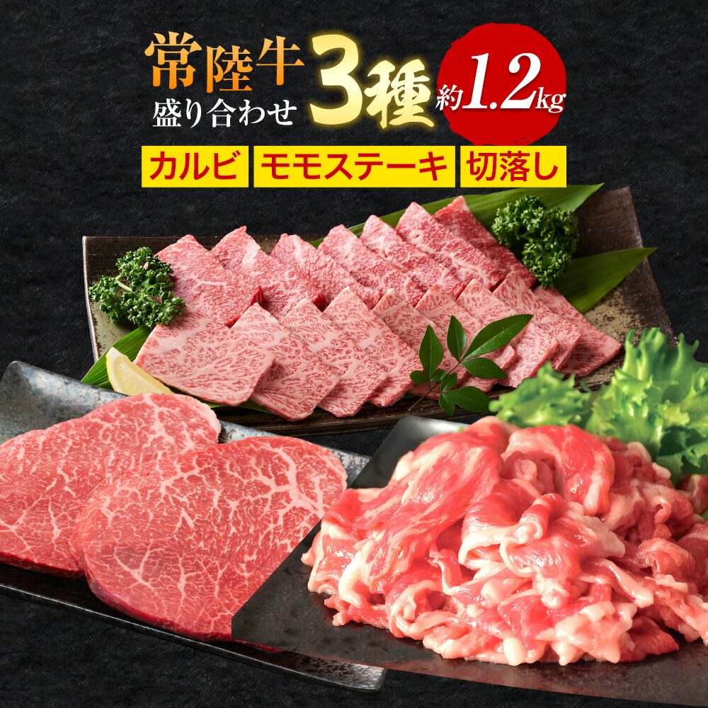 【ふるさと納税】常陸牛 3種 盛り合わせ カルビ ももステーキ 切り落し ワークミート《30日以内に出荷予定(土日祝除く)》茨城県 河内町 常陸牛 和牛 焼肉 ステーキ もも肉 切り落とし 牛肉 牛
