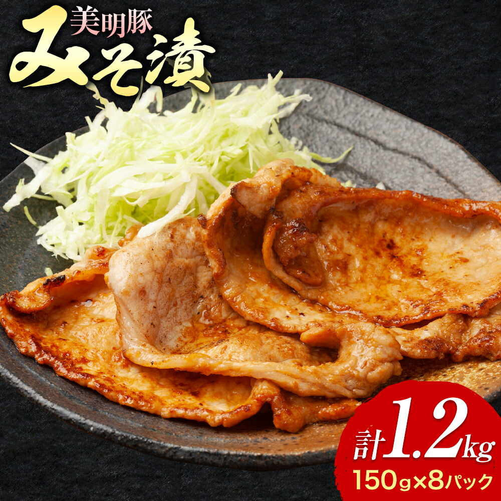 【ふるさと納税】美明豚 特選 みそ漬 150g × 8パック 計1.2kg ワークミート《30日以内に出荷予定(土日祝除く)》茨城県 河内町 SPF豚 びめいとん 部位 豚 みそ漬け 惣菜 豚肉 ブランド豚|茨城県河内町