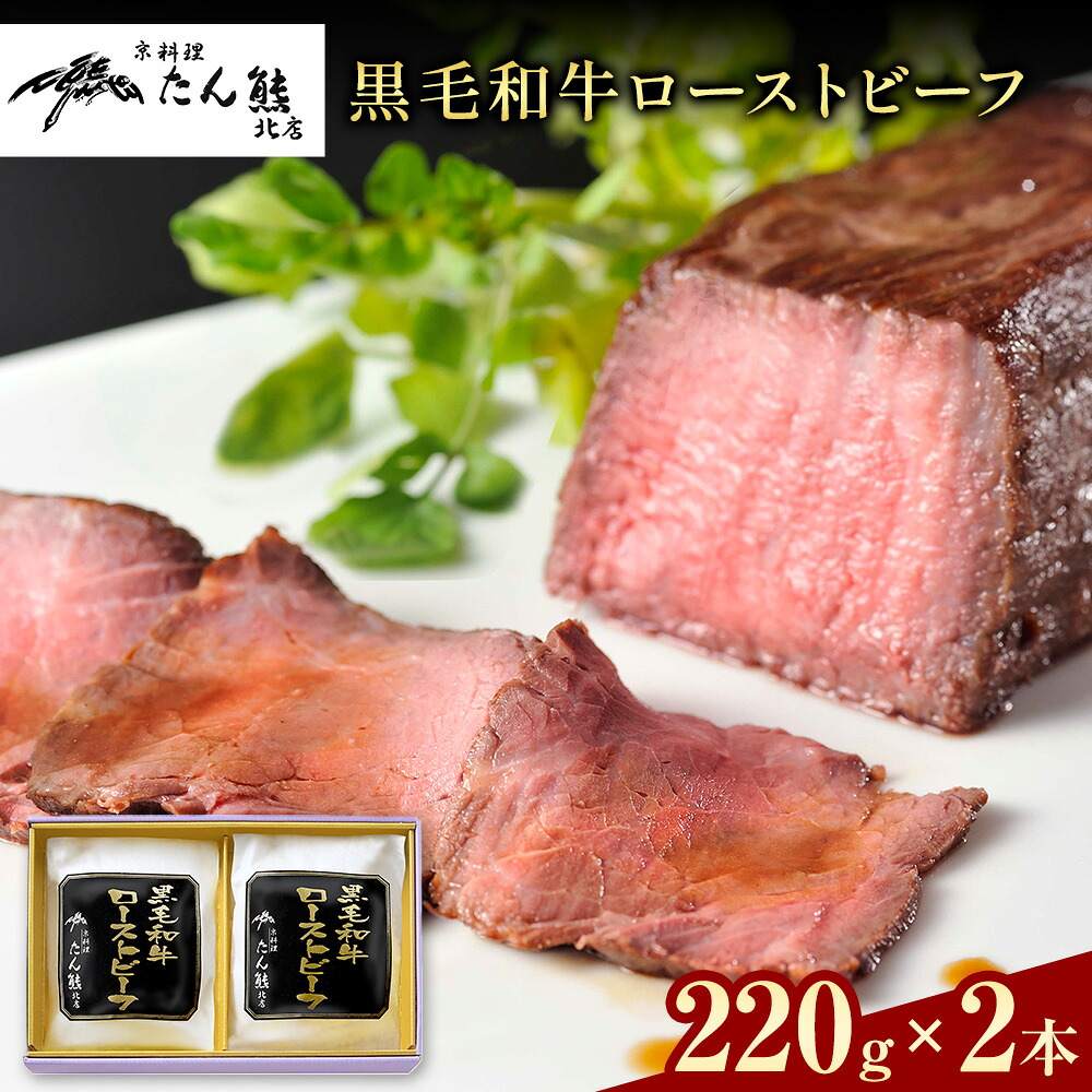 【ふるさと納税】黒毛和牛 ローストビーフ ( もも肉180g 充填タレ40g ) × 2本 たん熊北店 《30日以内に出荷予定(土日祝除く)》茨城県 河内町 牛肉 牛 和牛 惣菜 おかず|茨城県河内町