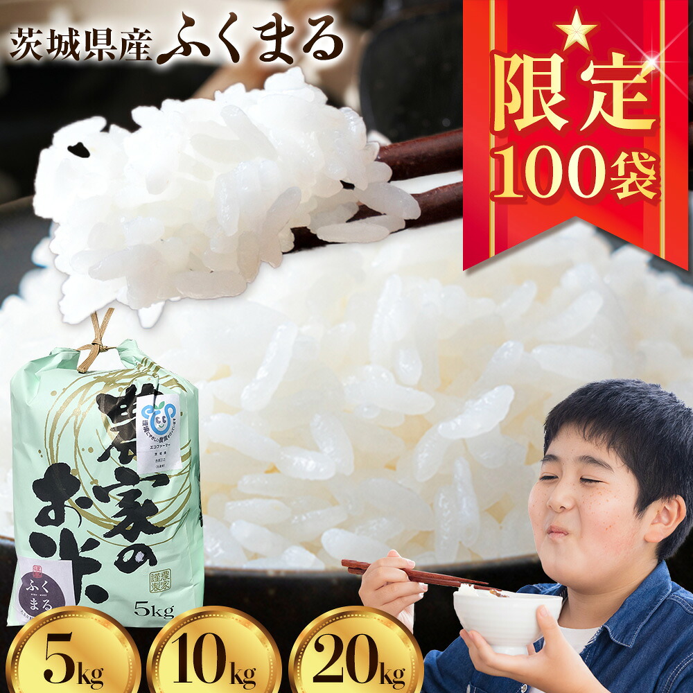 【ふるさと納税】 【予約受付】令和8年産 ふくまる 5kg × 1袋 10kg 5kg × 2袋 20kg 5kg × 4袋 白米 まちづくり河内株式会社かわち夢楽《2026年8月下旬頃より出荷開始》茨城県 河内町 米 こめ お米 ご飯|茨城県河内町