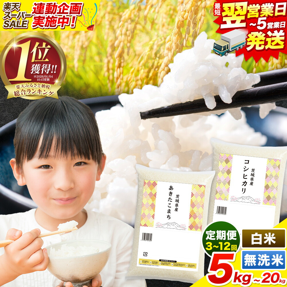 【ふるさと納税】【6/4 10:00より寄附額改定】令和7年産 こしひかり 米 茨城 ふるさと米 定期便 隔月 最短翌営業日出荷！ 選べる 白米 無洗米 5kg 10kg 20kg 生活応援 《出荷時期をお選びください》 ブレンド こしひかり あきたこまち 茨城県 河内町 楽天限定 ランキング：茨城県河内町