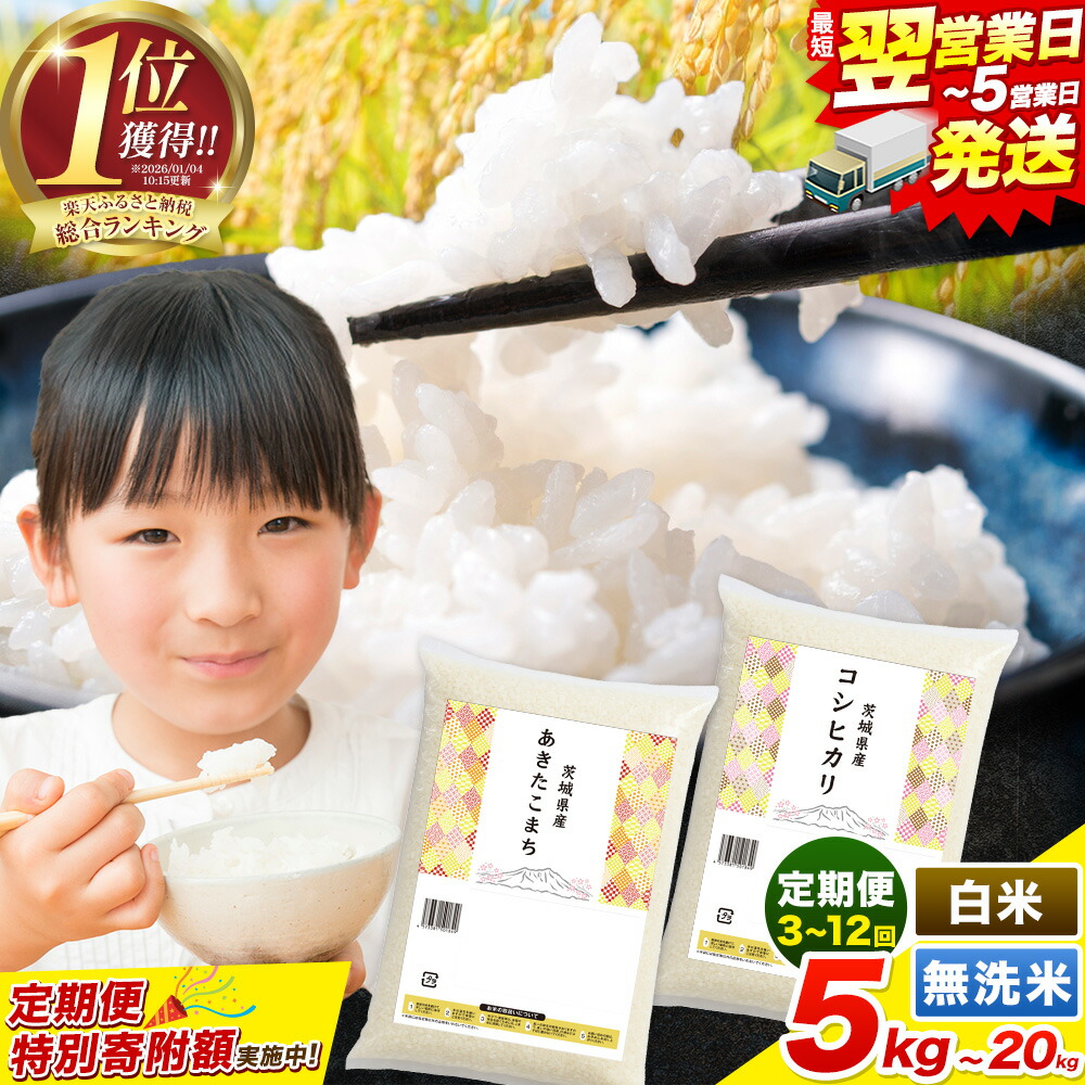 【ふるさと納税】【6/4 10:00より寄附額改定】令和7年産 こしひかり 米 茨城 ふるさと米 定期便 隔月 最短翌営業日出荷！ 選べる 白米 無洗米 5kg 10kg 20kg 生活応援 《出荷時期をお選びください》 ブレンド こしひかり あきたこまち 茨城県 河内町 楽天限定 ランキング：茨城県河内町