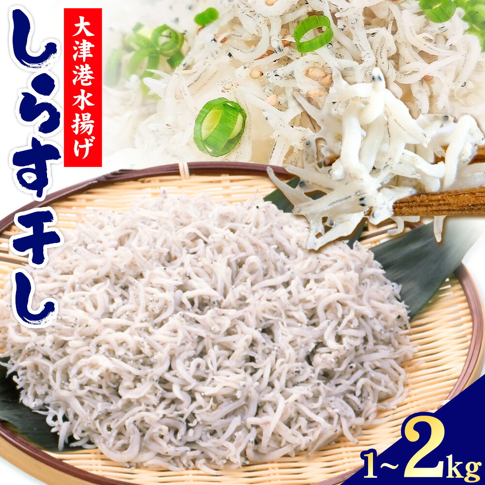 【ふるさと納税】しらす干し 大津港水揚げ しらす 選べる 1kg 2kg (茨城県共通返礼品:北茨城市) 川崎水産有限会社 《30日以内に出荷予定(土日祝除く)》しらす干 減塩 茨城県 河内町【配送不可地域あり】(沖縄・離島)|茨城県河内町