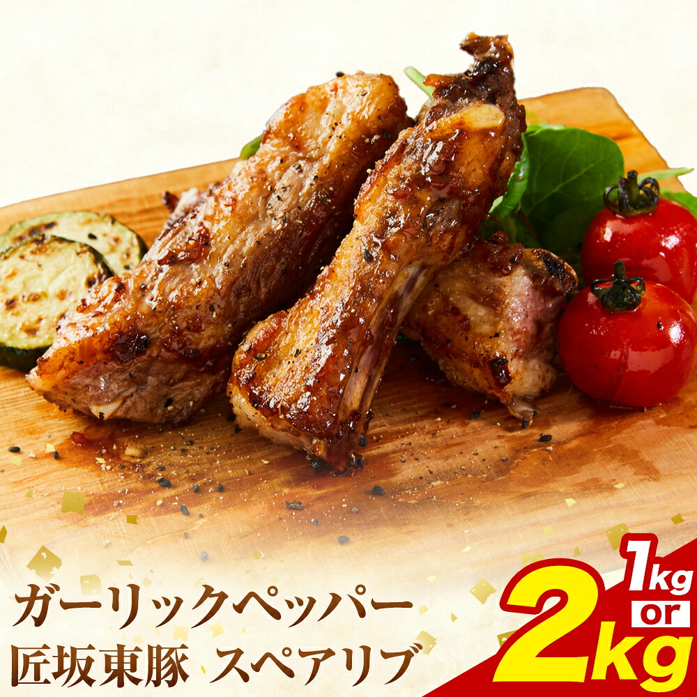 【ふるさと納税】匠坂東豚 国産豚 スペアリブ ガーリックペッパー 味付 選べる 1kg (500g&times;2パック) 2kg (500g&times;4パック) 株式会社坂東太郎　おにくブッチャーズ《30日以内に出荷予定(土日祝除く)》茨城県 河内町 豚 豚肉 肉 おかず【配送不可地域あり】｜茨城県河内町