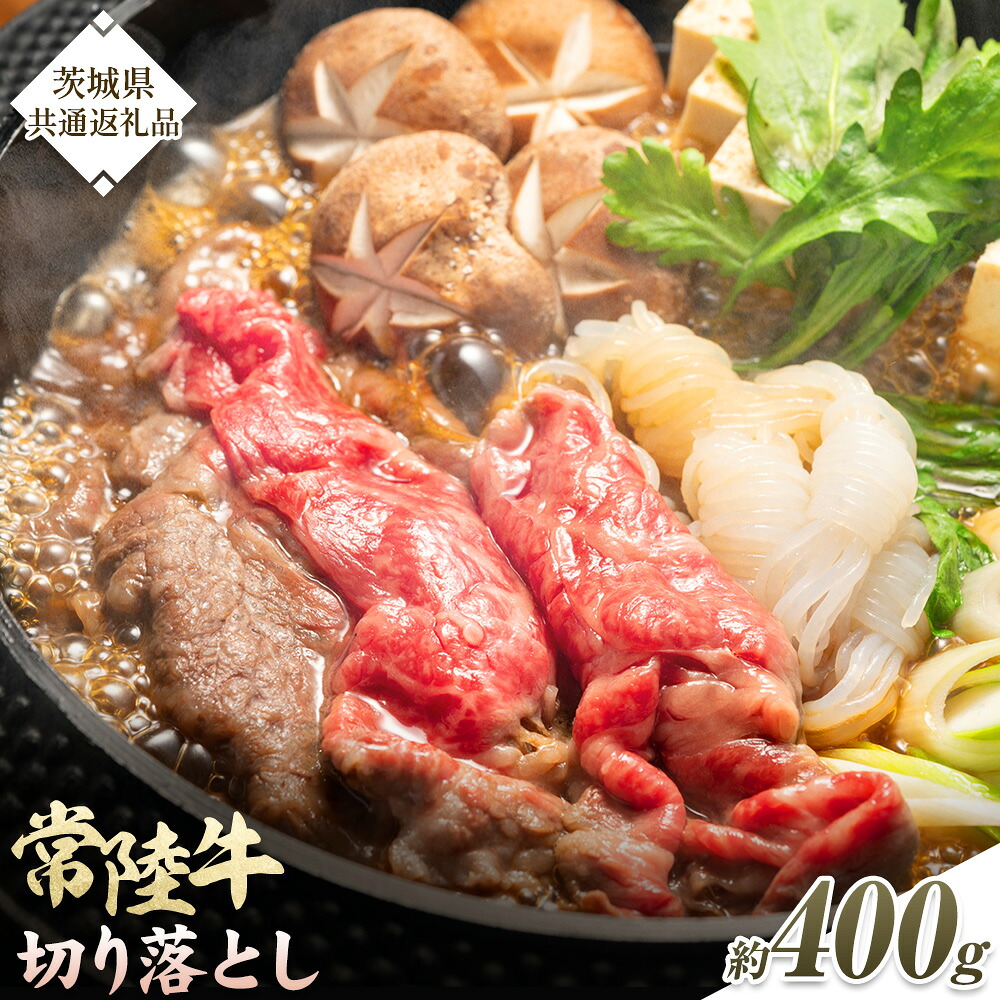 【ふるさと納税】常陸牛 切り落とし 約400g《30日以内に出荷予定(土日祝除く)》 有限会社 肉の木村屋 茨城県 河内町 国産 肉 すき焼き 牛肉 和牛 お肉|茨城県河内町