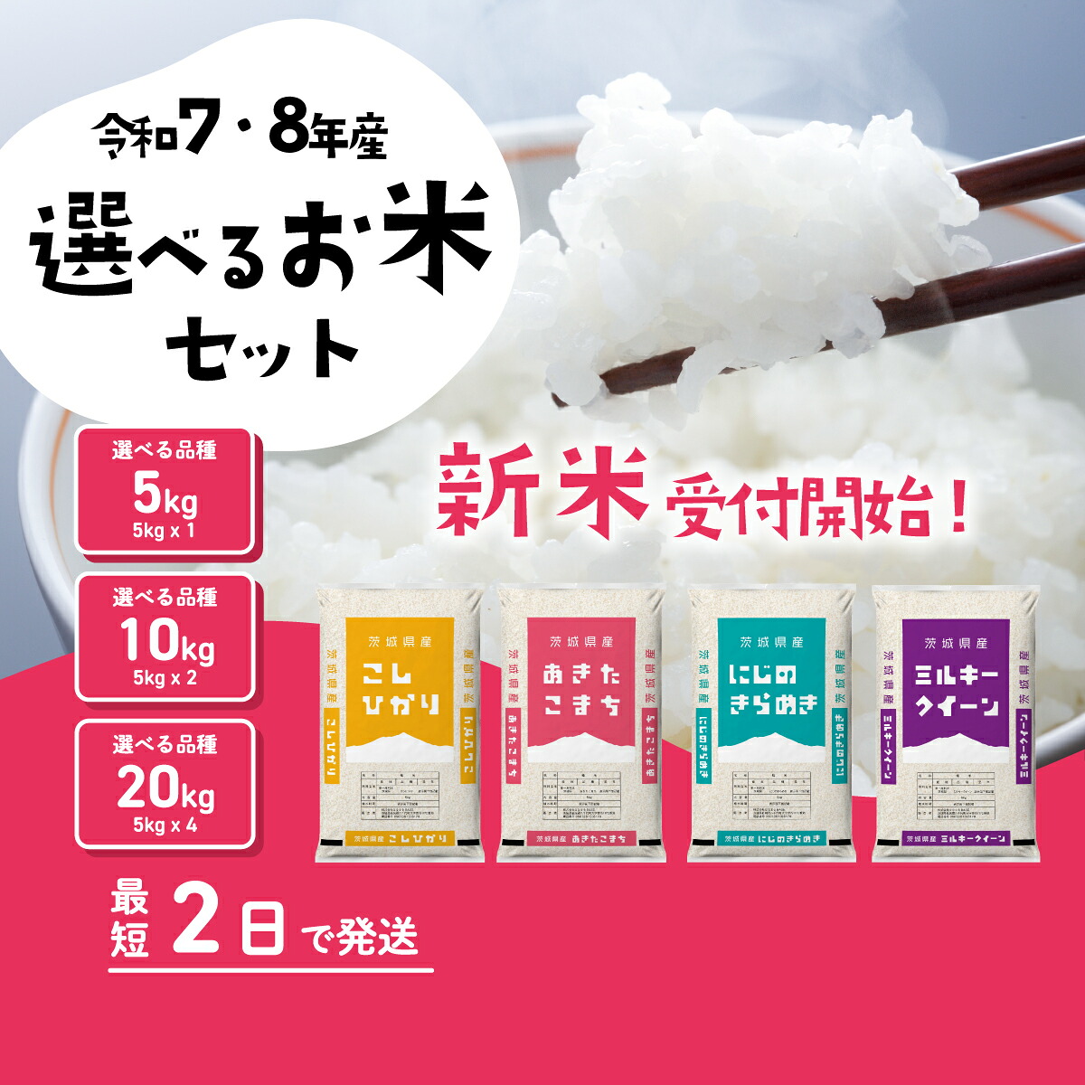 【ふるさと納税】精米 新米 選べる品種・容量・発送月 令和8年産 令和7年産 5kg 10kg  20kg 8月 9月 10月  11月 12月 食べ比べ コシヒカリ あきたこまち ミルキークイーン にじのきらめき 米 お米 白米 茨城県 八千代町 すぐ発送 すぐに届く スピード発送：茨城県八千代町