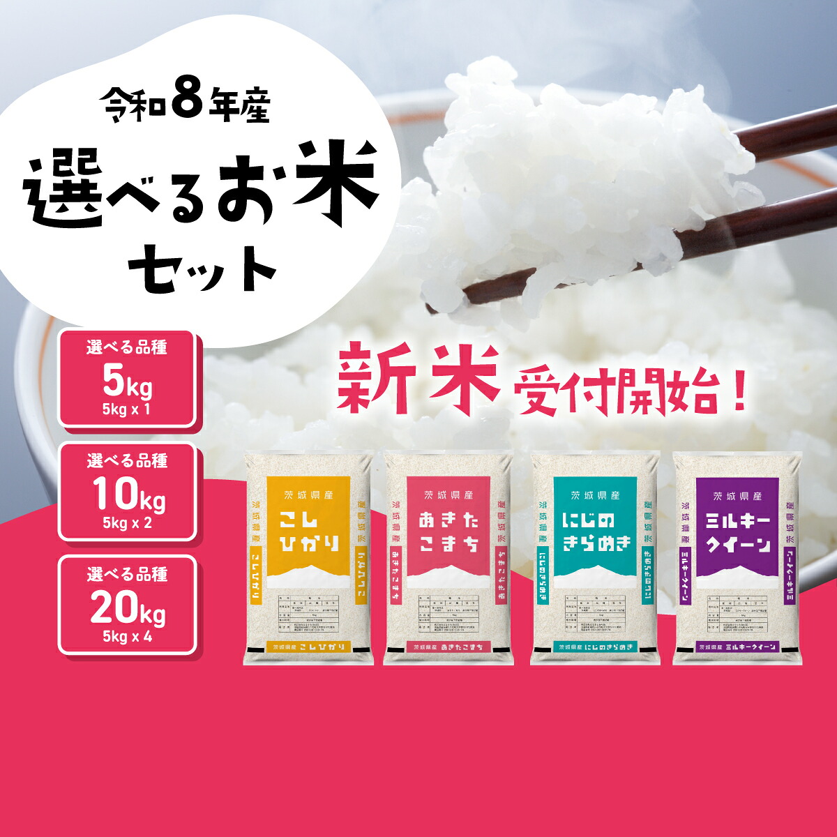 【ふるさと納税】精米 新米 選べる品種・容量・発送月 令和8年産 令和7年産 5kg 10kg  20kg 8月 9月 10月  11月 12月 食べ比べ コシヒカリ あきたこまち ミルキークイーン にじのきらめき 米 お米 白米 茨城県 八千代町 すぐ発送 すぐに届く スピード発送：茨城県八千代町