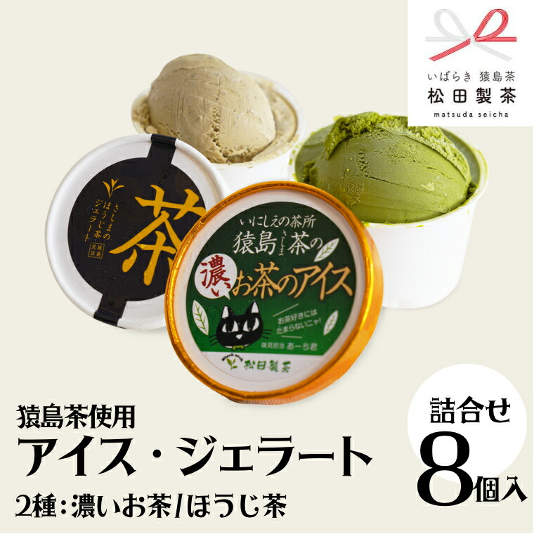 【ふるさと納税】猿島茶使用 アイス ジェラート 8個入 詰め合わせ ( 濃いお茶 / ほうじ茶 ) 各4個 ふるさと納税 ギフト お菓子 お祝い