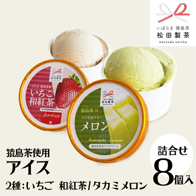 【ふるさと納税】猿島茶使用 アイス 8個入 詰め合わせ ( いちご 和紅茶 / タカミメロン ) 各4個 あいす ふるさと納税 ギフト スイーツ お菓子 お祝い｜茨城県八千代町