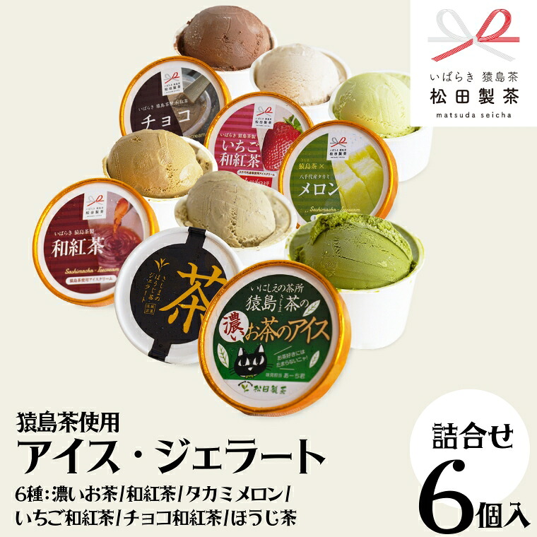【ふるさと納税】猿島茶使用 アイス ジェラート 6個入 詰め合わせ （ 濃いお茶 / 和紅茶 / タカミメロン / いちご和紅茶 / チョコ和紅茶 / ほうじ茶 ）各1個 ふるさと納税 ギフト お菓子 お祝い