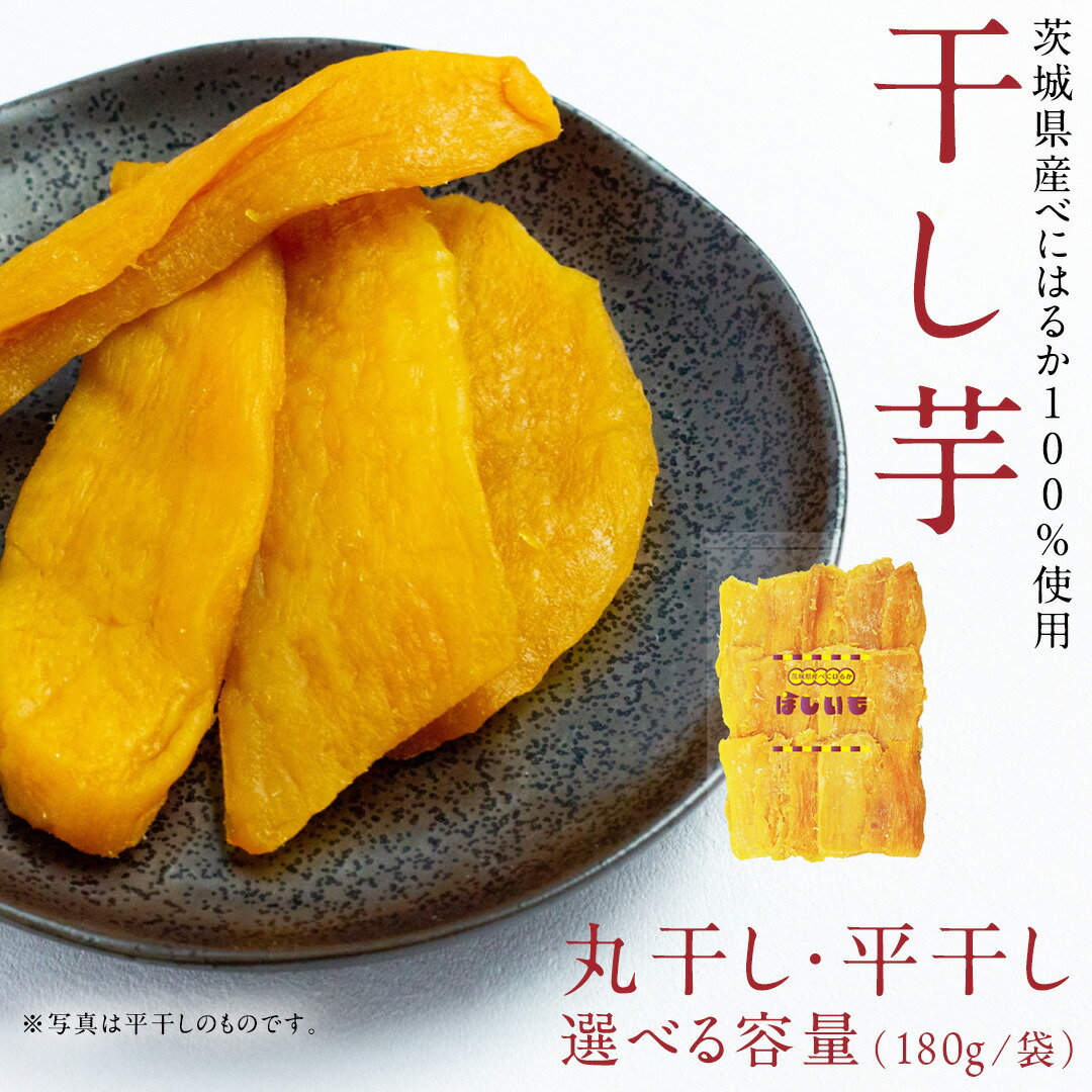 【ふるさと納税】干し芋 【 選べる 内容量 】 干し芋 ほしいも 紅はるか 茨城 芋 おやつ いも イモ ふるさと納税