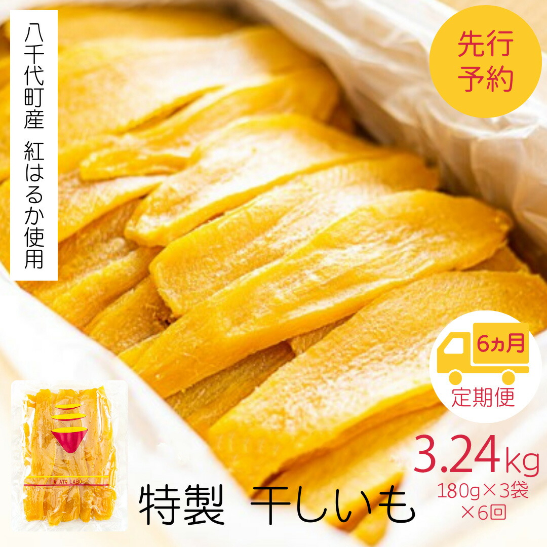 【ふるさと納税】【 6ヵ月定期便 】 茨城 八千代町産 国産 紅はるか 干し芋 平干し 180g × 3 袋 ( 540g ) × 6回 松田製茶 特製 ほしいも 干しいも さつまいも 合計3240g [AF156ya]