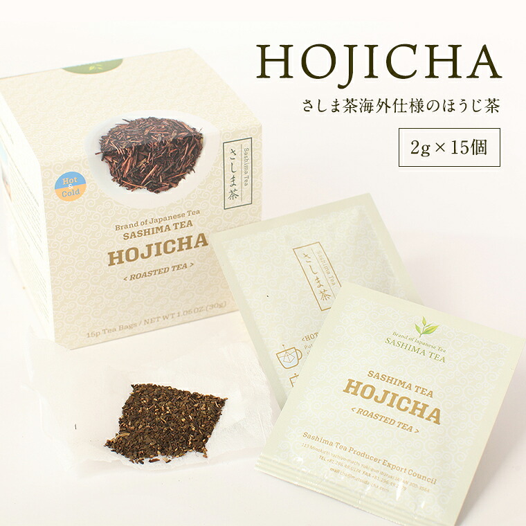 【ふるさと納税】【 選べる内容量 】 HOJICHA（ 2g × 15個 ）さしま茶 海外仕様 の ほうじ茶 猿島茶 お茶 ティーバッグ 小分け ふるさと納税 茨城県 八千代町