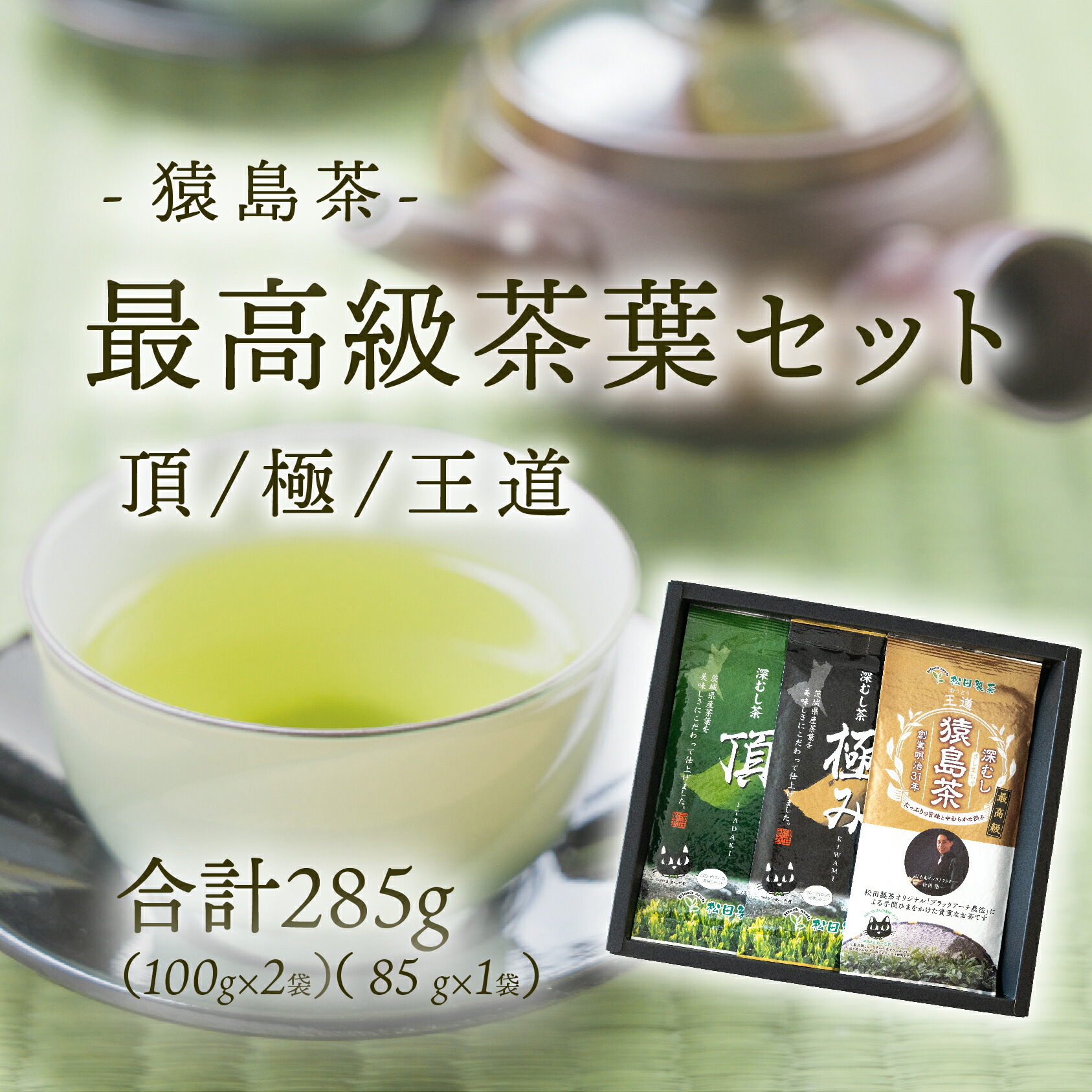 【ふるさと納税】最高級 猿島茶 茶葉 セット 頂 極 王道 （100g&times;2種 / 85g&times;1種） 日本茶 緑茶 詰合せ ブラックアーチ農法 [AF151ya]｜茨城県八千代町