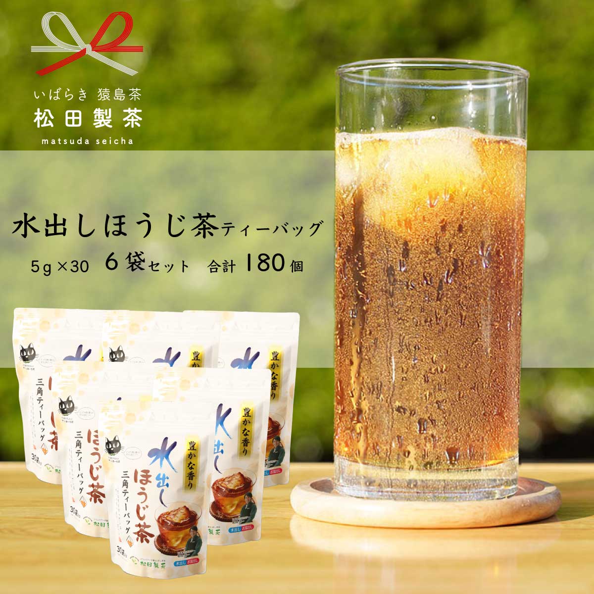 ファッションデザイナー 水出し ほうじ茶 ティーバッグ ５ｇ×30個×６袋 お茶 お得 茨城県 fucoa.cl