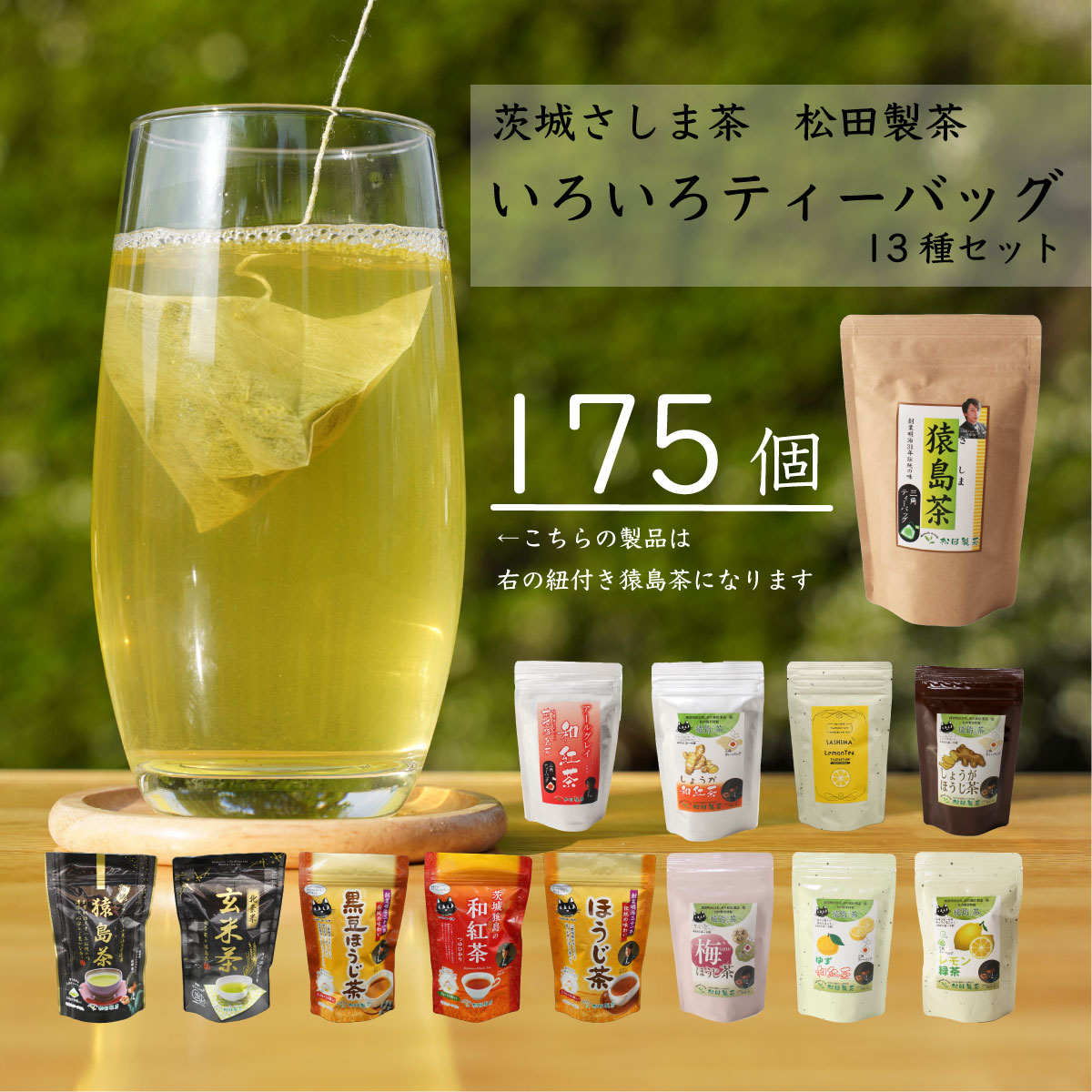 【ふるさと納税】いろいろ ティーバッグ 13種 セット （合計175個） お茶 緑茶 茨城県｜茨城県八千代町