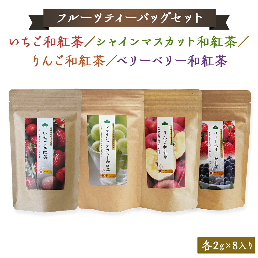 【ふるさと納税】松田製茶 の フルーツ ティーバッグ セット フルーツティー 紅茶 和紅茶 茶 フルーツ 果物 リラックス 疲労回復 ティー ふるさと納税 10000円