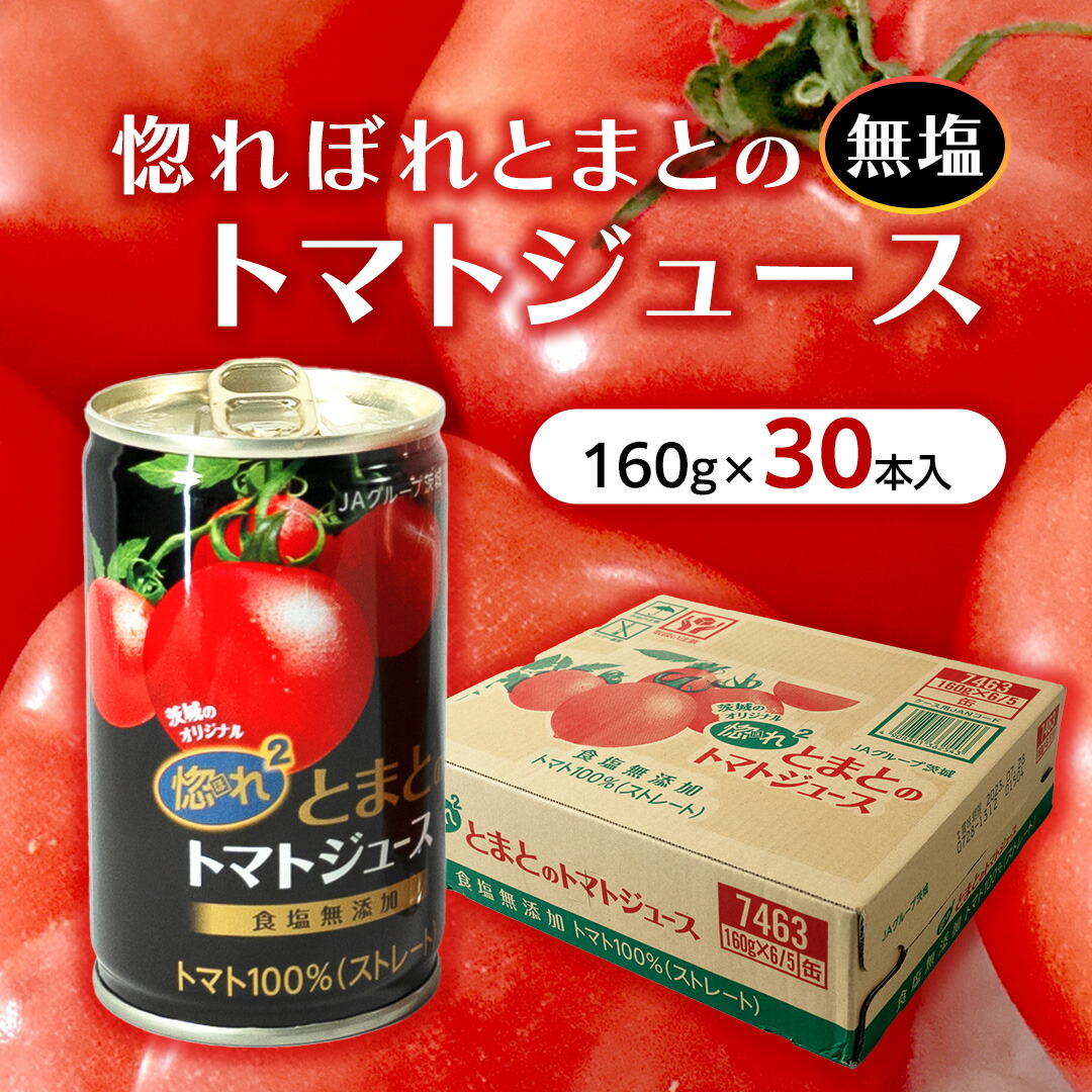 惚れぼれとまとのトマトジュース 160g×30本の返礼品画像