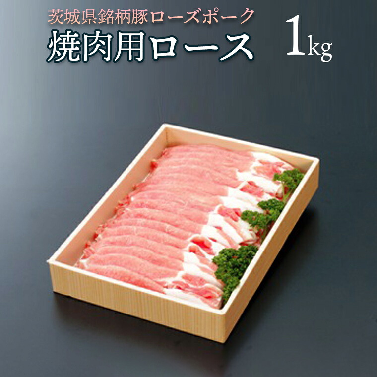 【ふるさと納税】ローズポーク　ロース焼肉用　１kg｜茨城県八千代町