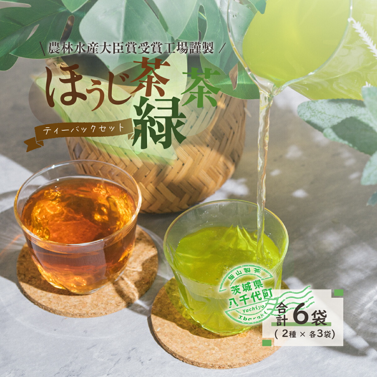 【ふるさと納税】 煎茶・ほうじ茶《三角》ティーバッグセット｜茨城県八千代町 8,520円