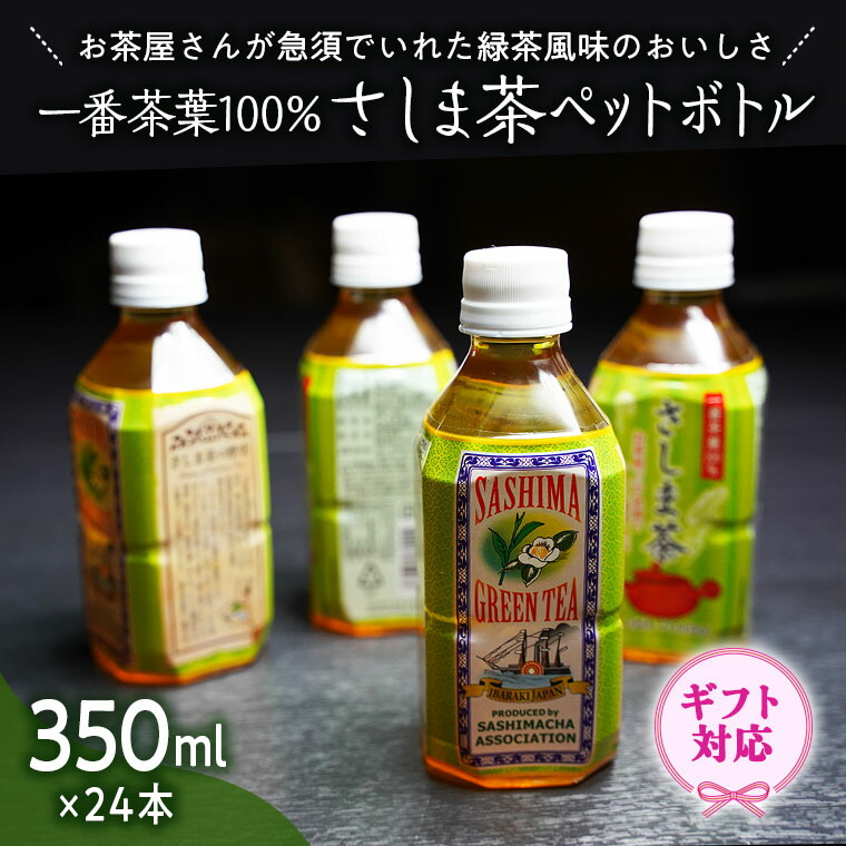 限定価格セール ギフト さしま茶ペットボトル350ml 24本入り fucoa.cl