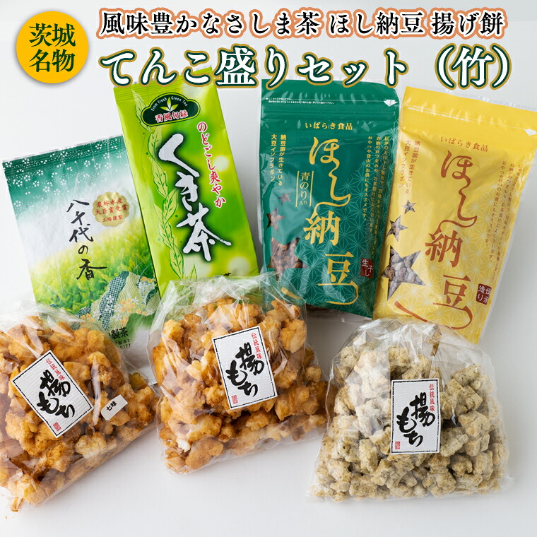 【ふるさと納税】【贅沢三昧】 風味豊かなさしま茶 ほし納豆 揚げ餅 てんこ盛りセット（竹） 13,680円