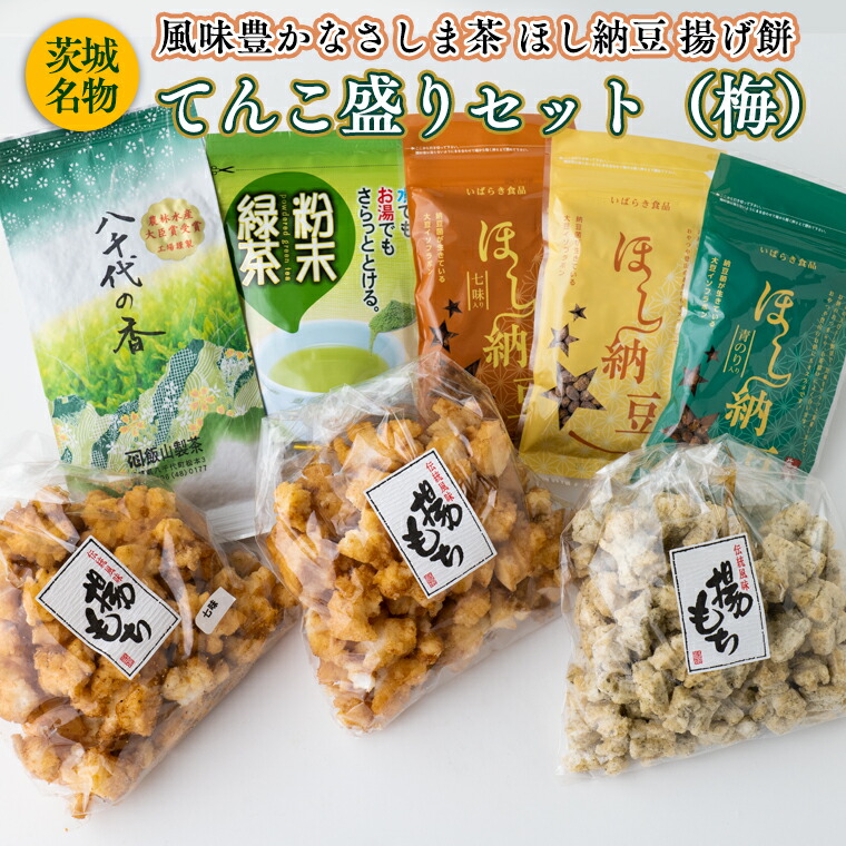 【ふるさと納税】【贅沢三昧】 風味豊かなさしま茶　ほし納豆　揚げ餅　てんこ盛りセット（梅）