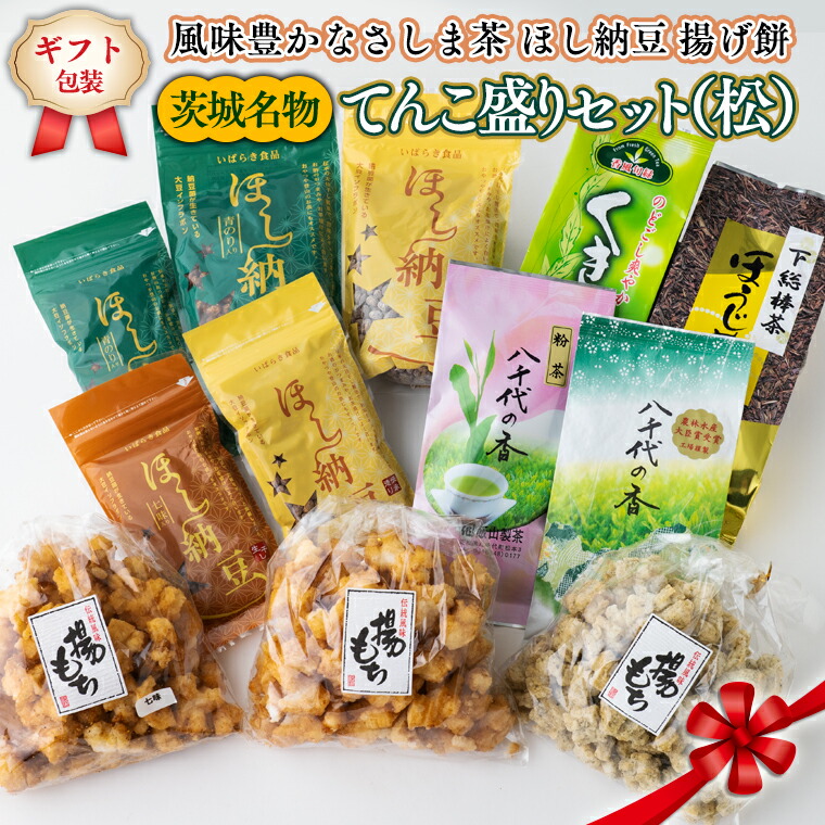 【ふるさと納税】＜ギフト＞【贅沢三昧】 風味豊かなさしま茶 ほし納豆 揚げ餅 てんこ盛りセット（松）
