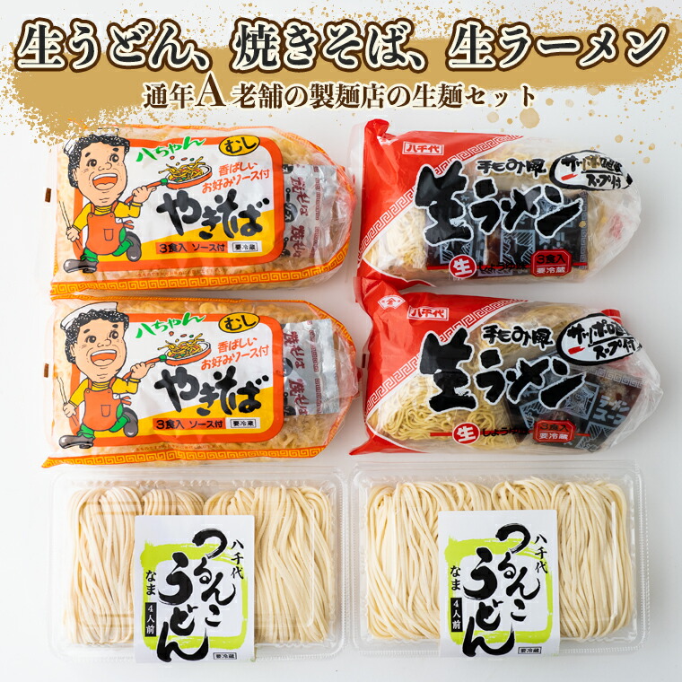 【ふるさと納税】生うどん・生ラーメン・焼きそばｾｯﾄ【通年A】
