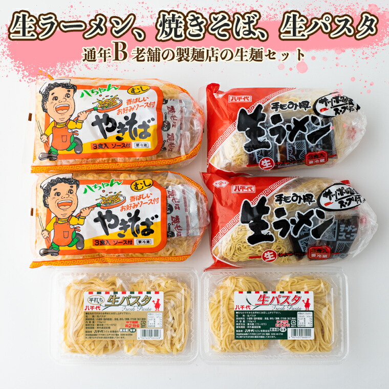 【ふるさと納税】生パスタ・生ラーメン・焼きそばｾｯﾄ【通年B】