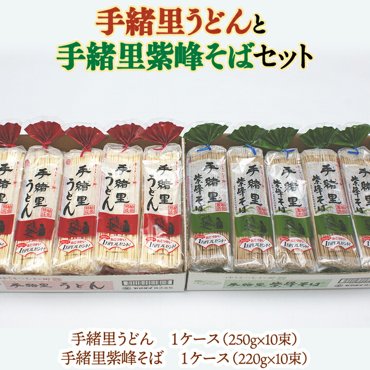 【ふるさと納税】ヤマダイ　「手緒里うどん」・「手緒里紫峰そば」セット