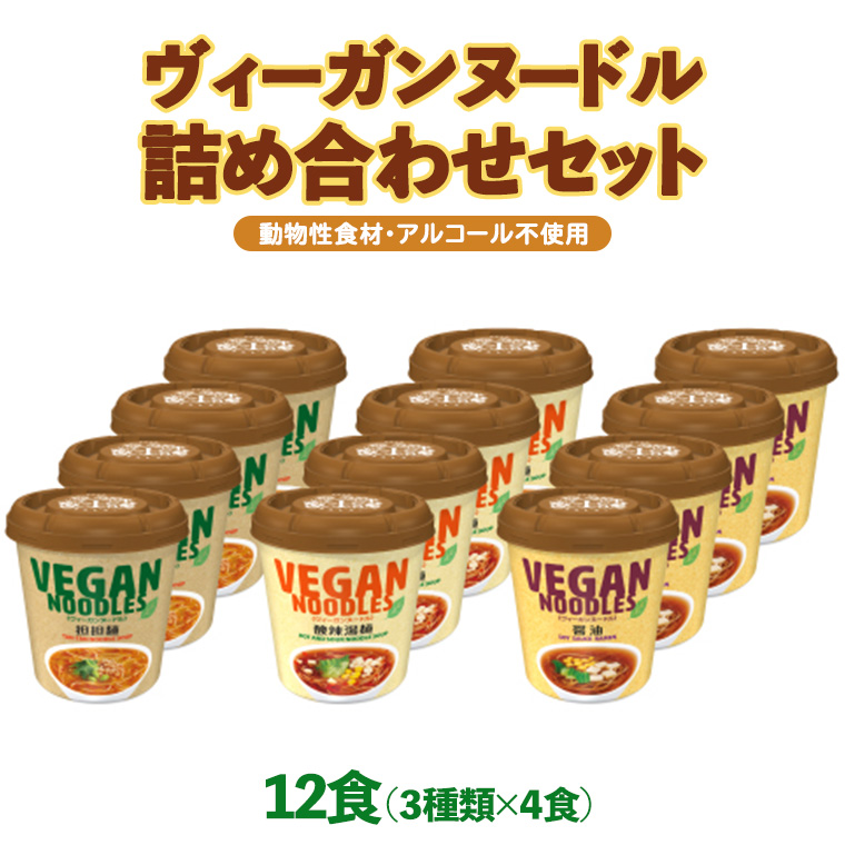 【ふるさと納税】ヤマダイ　ヴィーガンヌードル12食（３種類×４食）詰め合わせセット ラーメン ご当地 インスタント アソート お取り寄せ 仕送り 非常食 レトルト 簡単