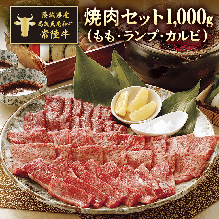 【ふるさと納税】茨城県産高級黒毛和牛「常陸牛」　焼肉セット（もも・ランプ･カルビ）　500ｇ&times;2パック｜茨城県八千代町