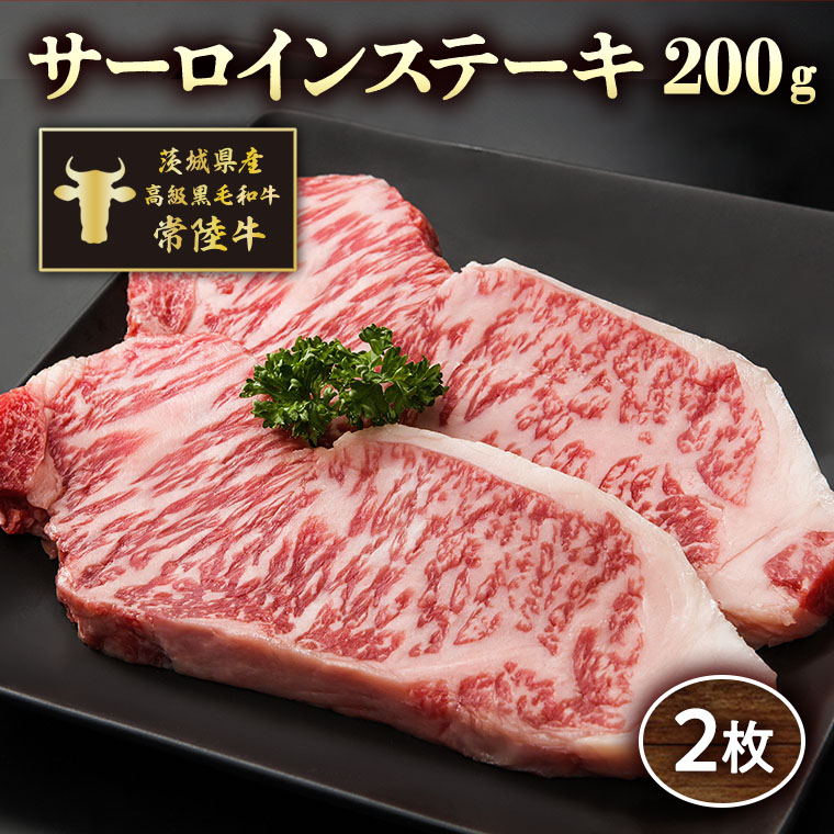 【ふるさと納税】茨城県産高級黒毛和牛「常陸牛」 サーロインステーキ 200ｇ×2枚 茨城県八千代町