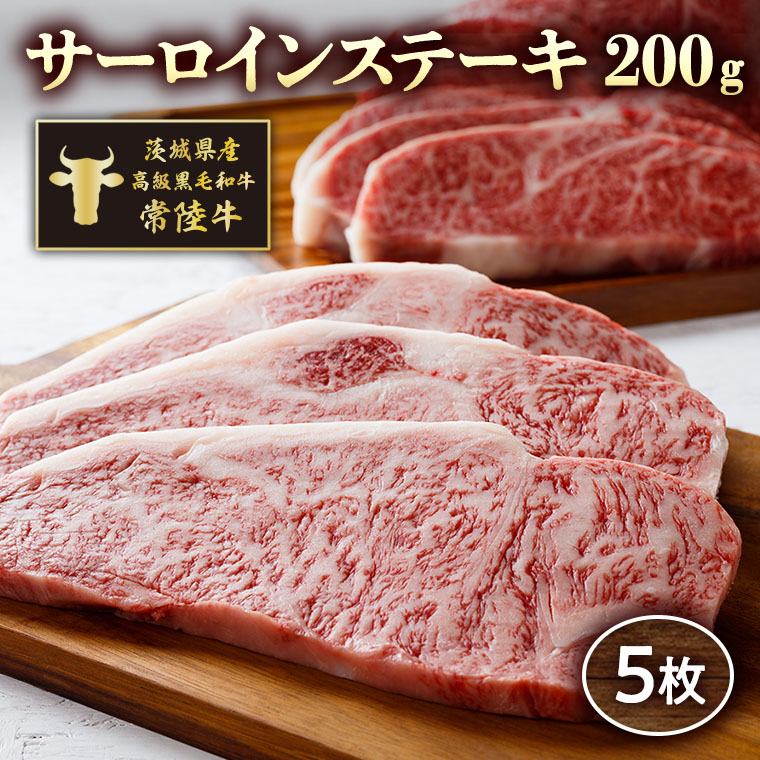 【ふるさと納税】茨城県産高級黒毛和牛「常陸牛」 サーロインステーキ 200g×5枚|茨城県八千代町