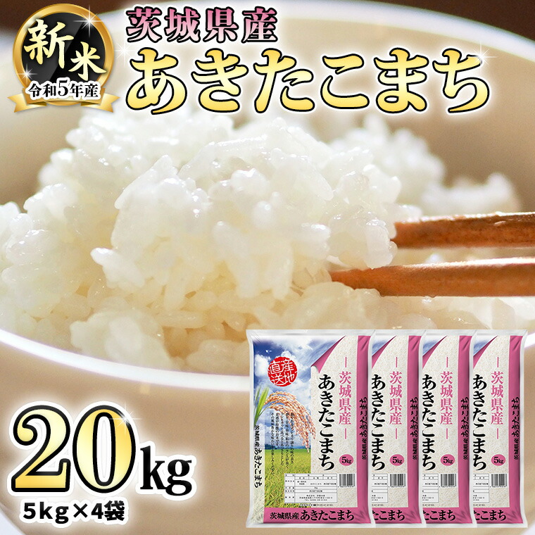 楽天市場】【ふるさと納税】【 先行予約 】 令和5年産 新米 茨城県産