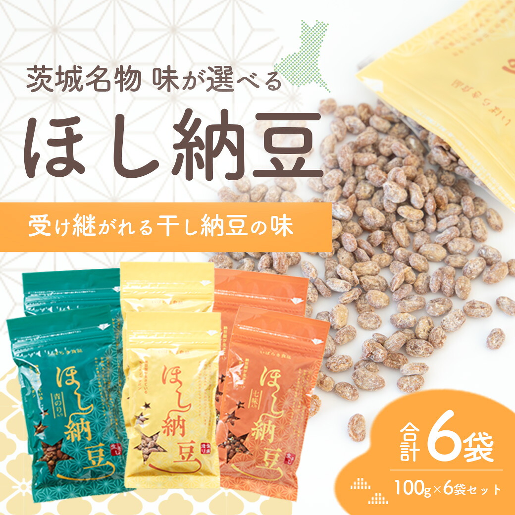 【ふるさと納税】【味が選べるようになりました！】干納豆詰め合わせ ななつぼしセット 干し納豆 ほし納豆 ドライ納豆 アウトドア 非常食 山登り 100g×6袋入り 合計6袋 伝統 製法 固干し 元祖 半生 青のり 七味 懐かしい 昭和 味付け 健康 栄養