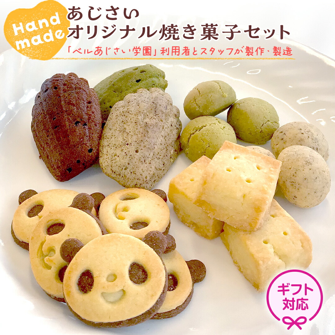【ふるさと納税】＜ ギフト ＞ あじさいオリジナル焼き菓子セット 菓子 お菓子 クッキー マドレーヌ ショートブレッド ピンバッジ スイーツ デザート ふるさと納税 12000円