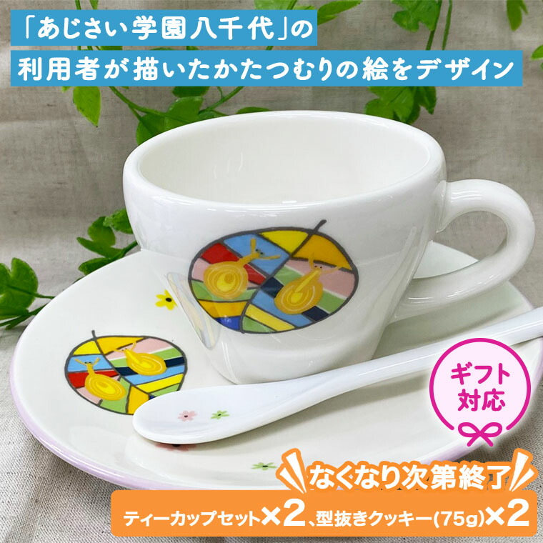 【ふるさと納税】< ギフト > あじさいオリジナルティーカップセット オリジナル ティーカップ セット カップ 食器 コップ ふるさと納税 12000円|茨城県八千代町