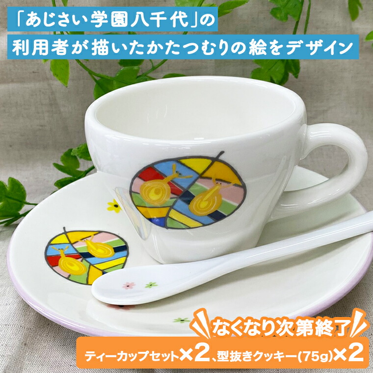 【ふるさと納税】あじさいオリジナルティーカップセット 一風変わった お茶優勝杯 仕掛ける 優勝杯 食器 水飲み ふるさと納税 12000円