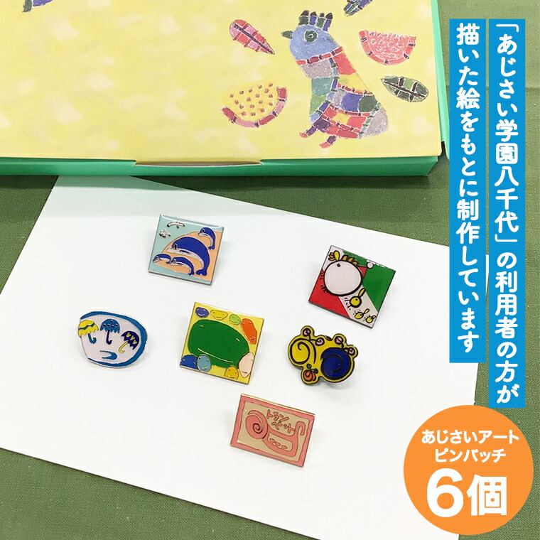 【ふるさと納税】あじさいオリジナルピンバッチセット ピン バッジ セット オリジナル アクセサリー 飾り ふるさと納税 12000円|茨城県八千代町