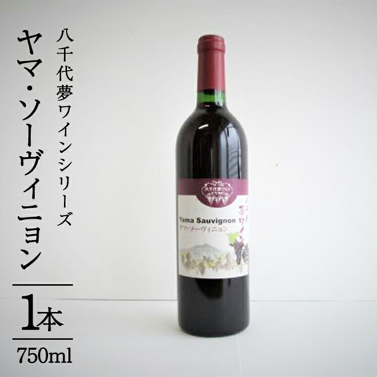 【ふるさと納税】八千代夢ワインシリーズ　ヤマ・ソーヴィニョン（赤ワイン）１本 母の日 父の日｜茨城県八千代町