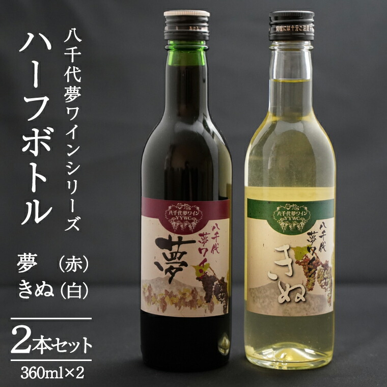 【ふるさと納税】八千代夢ワインシリーズ ハーフボトル 2本 セット 夢 ( 赤 )・きぬ ( 白 ) ワイン ハーフ セット 日本 カベルネソーヴィニョン 富士 シャルドネ 中辛 辛口 ドライ スクリューキャップ 和食 wine 飲み比べ 360ml ワインセット 母の日 父の日｜茨城県八千代町
