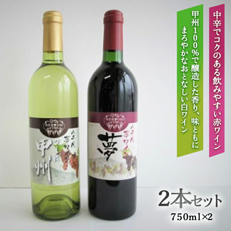 八千代夢ワインシリーズ 夢(赤)・つくば甲州(白)2本セット