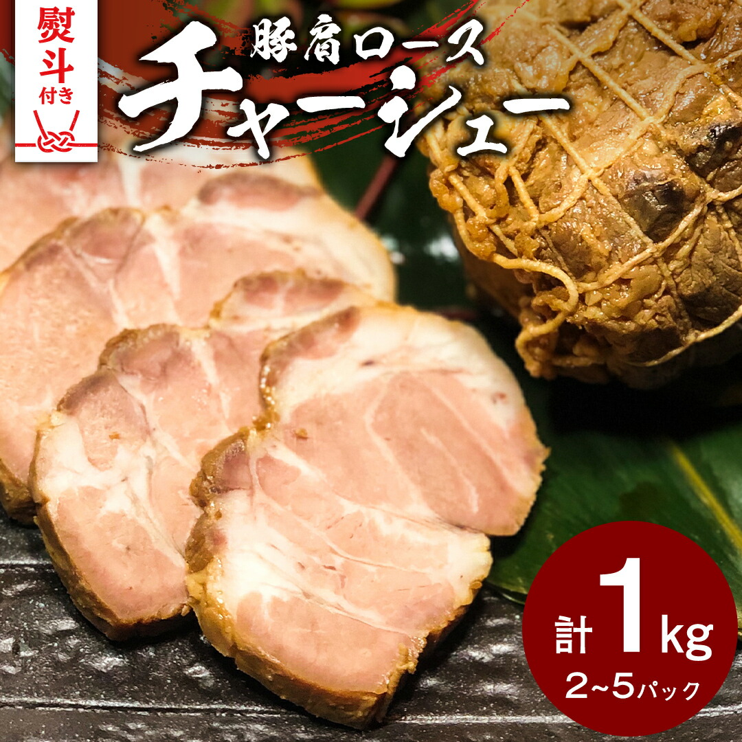 【ふるさと納税】【 熨斗対応品 】 国産豚肩ロース自家製無添加チャーシュー １kg 肉 豚肉 煮豚 焼き豚 焼豚 調理済 冷凍 レトルト グルメ 惣菜 おつまみ 食品 熨斗 中元 歳暮
